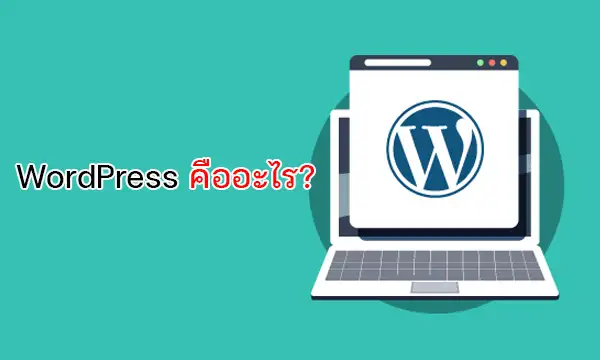 WordPress คืออะไร?