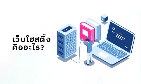 เว็บโฮสติ้ง (Hosting) คืออะไร ?